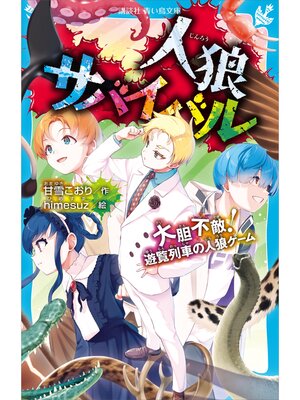 cover image of 人狼サバイバル　大胆不敵!　遊覧列車の人狼ゲーム